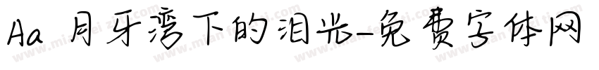 Aa 月牙湾下的泪光字体转换
